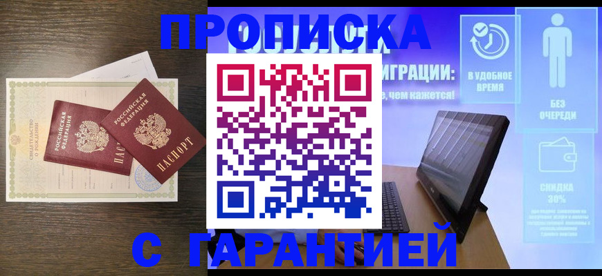 купить прописку в Белгороде